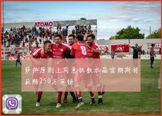 萨热原则上同意执教水晶宫朗斯将获赔250万英镑