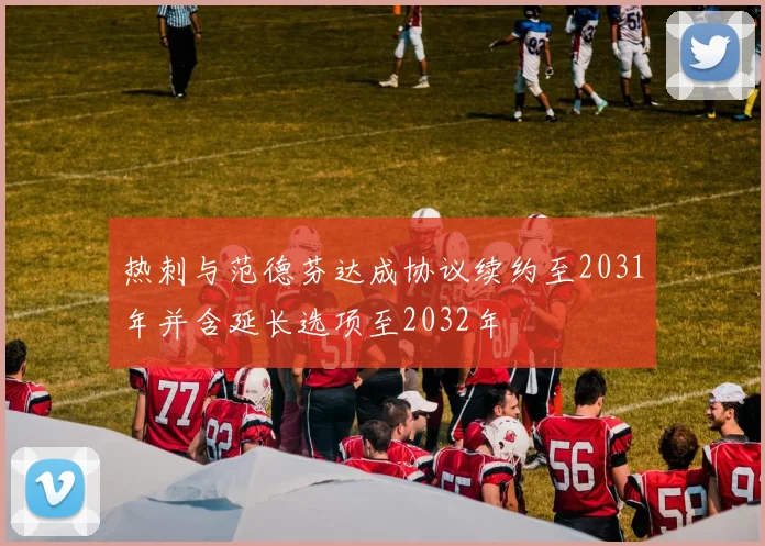 热刺与范德芬达成协议续约至2031年并含延长选项至2032年