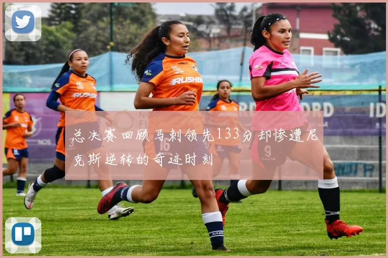 总决赛回顾马刺领先133分却惨遭尼克斯逆转的奇迹时刻