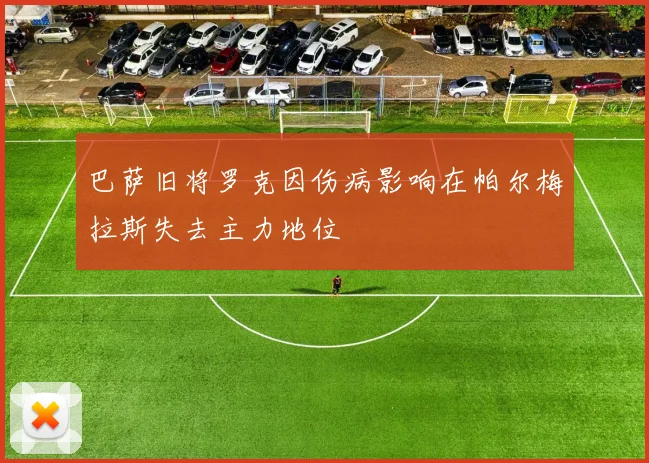巴萨旧将罗克因伤病影响在帕尔梅拉斯失去主力地位