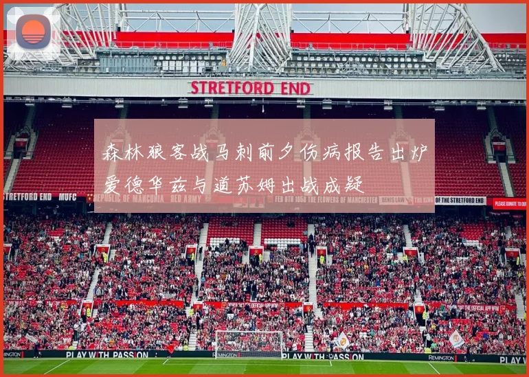 森林狼客战马刺前夕伤病报告出炉爱德华兹与道苏姆出战成疑