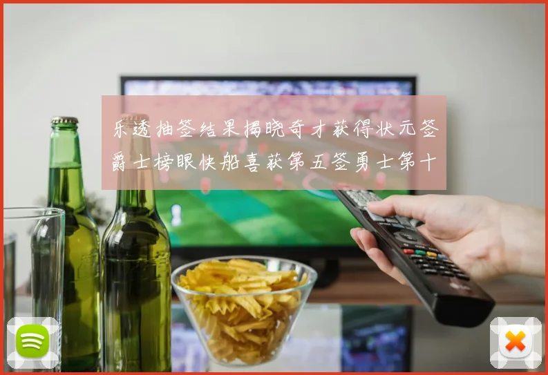 乐透抽签结果揭晓奇才获得状元签爵士榜眼快船喜获第五签勇士第十一雷霆第十二