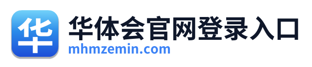 华体会官网登录入口 Logo